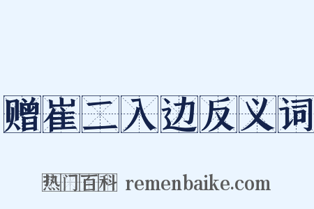 赠崔二入边反义词是什么意思的图片